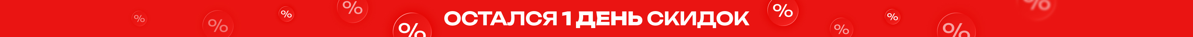 Остался 1 днь! Остался 1 днь!