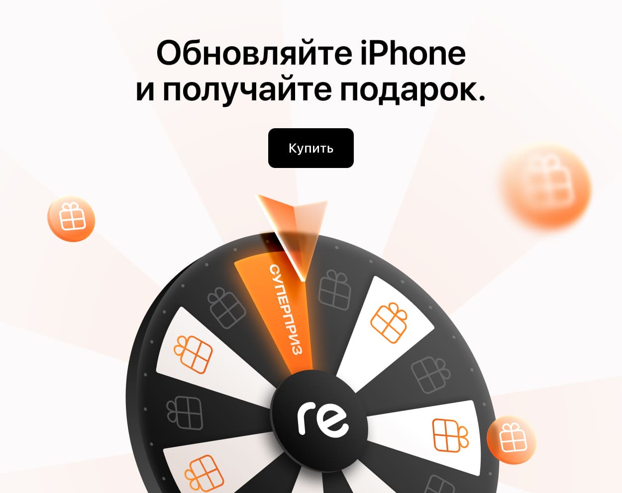 Вращайте барабан и получайте подарки. За покупку iPhone