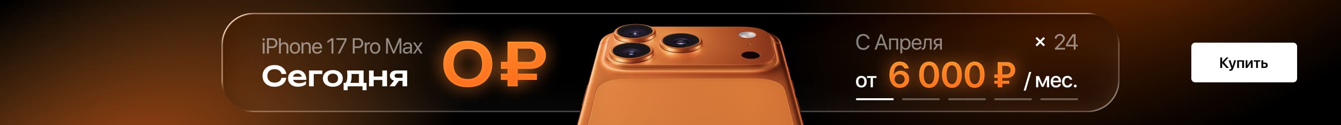 Выгодная рассрочка на iPhone 17 Pro Max! Выгодная рассрочка на iPhone 17 Pro Max!