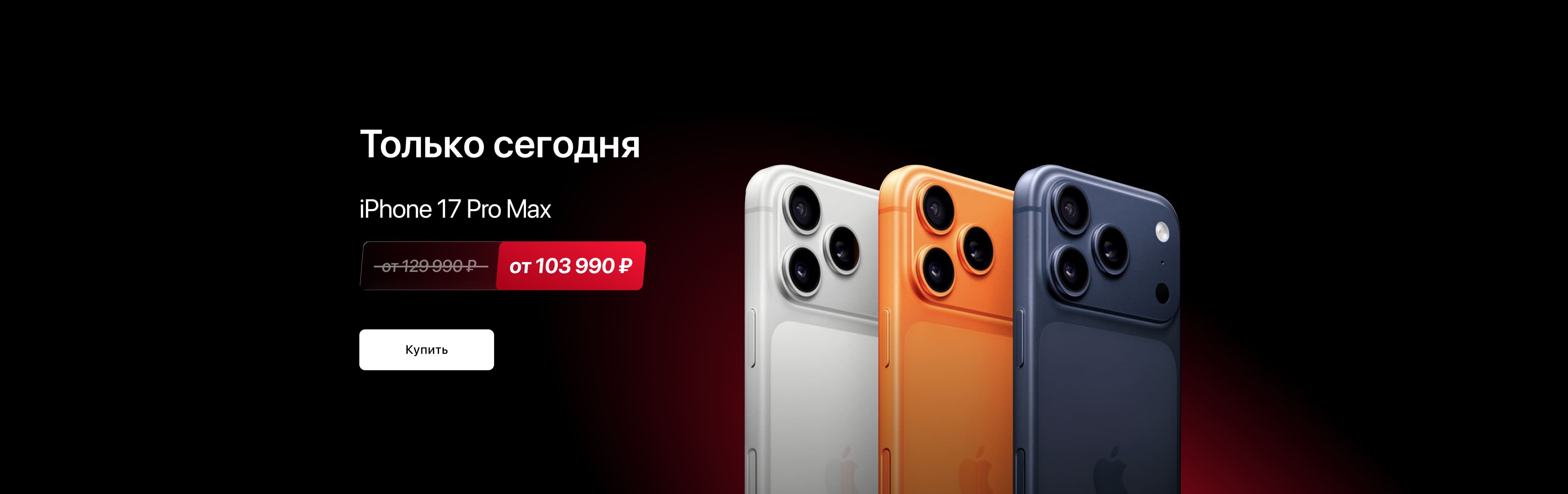 Товар дня iPhone 17 Pro Max 256 GB