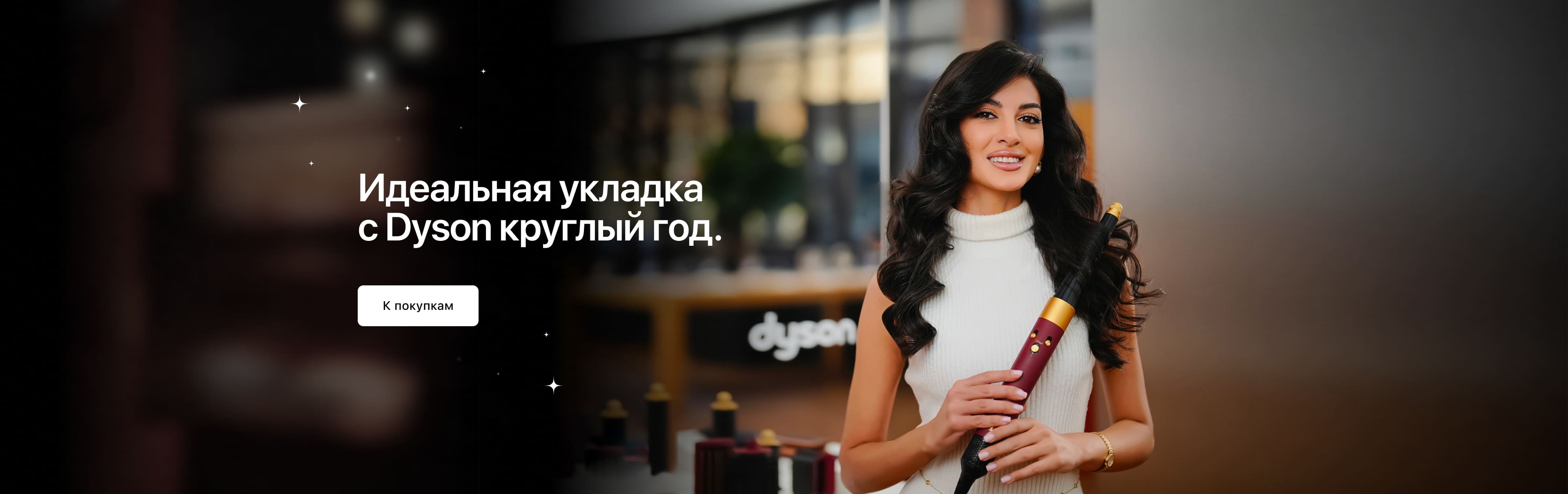 Идеальная<br>укладка с Dyson.