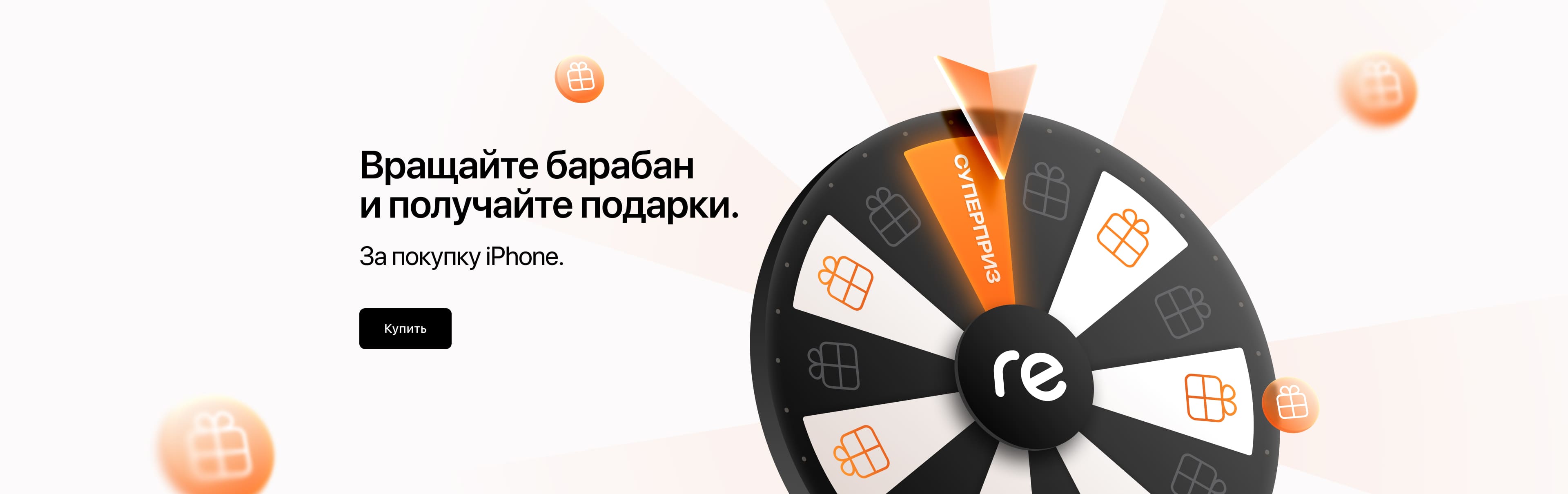 Вращайте барабан и получайте подарки. За покупку iPhone