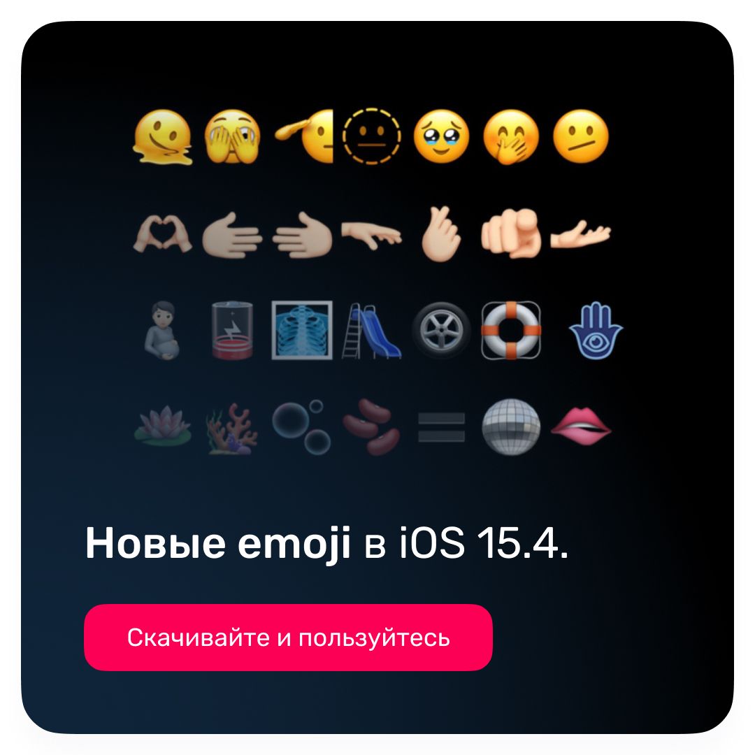 Новые emoji, которые появились в iOS 15.4, просто сказка!