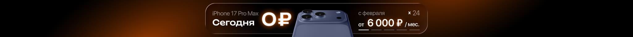 Выгодная рассрочка на iPhone 17 Pro Max