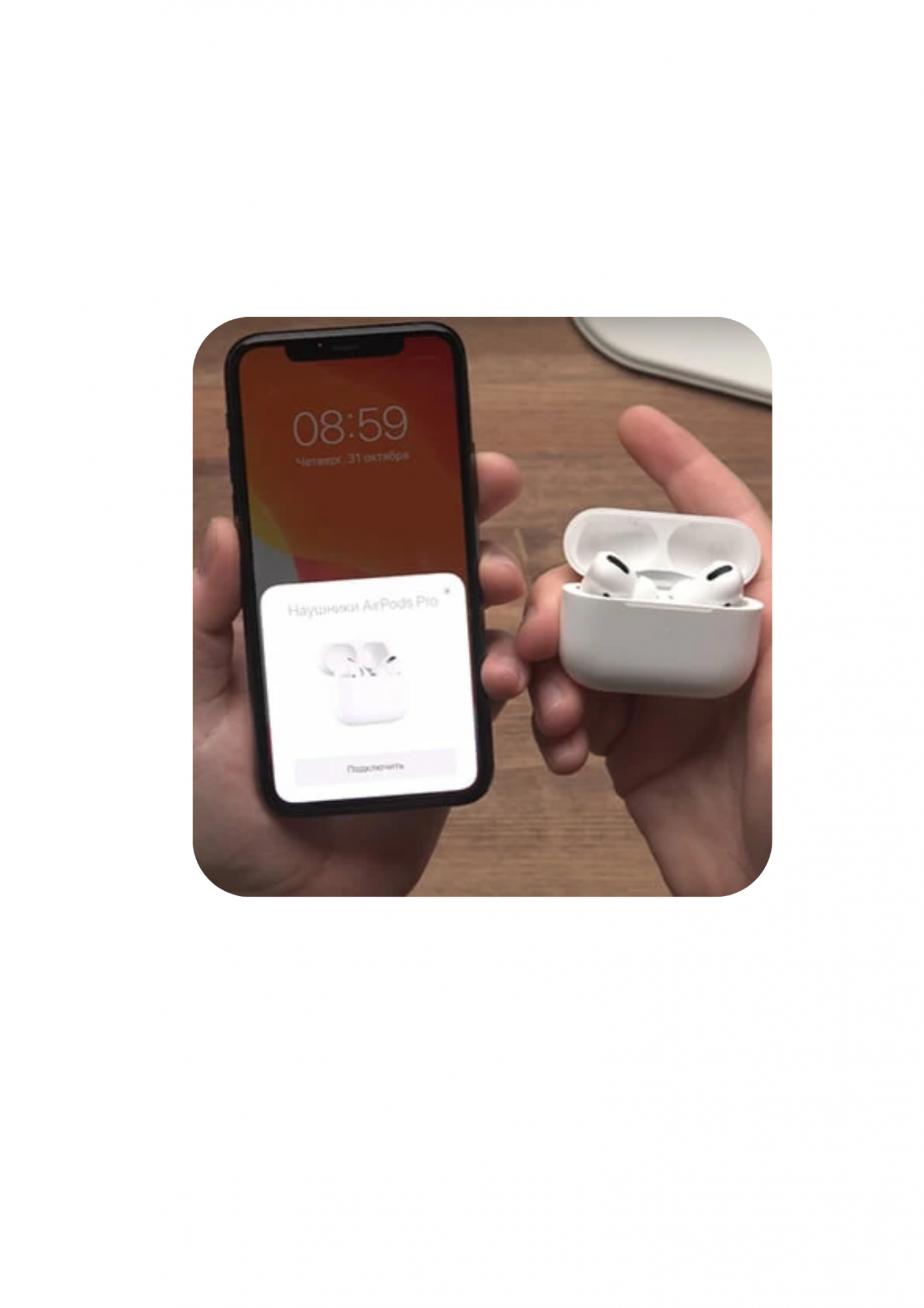 Как подключить наушники AirPods и AirPods Pro к iPhone? Как подключить наушники AirPods и AirPods Pro к iPhone?