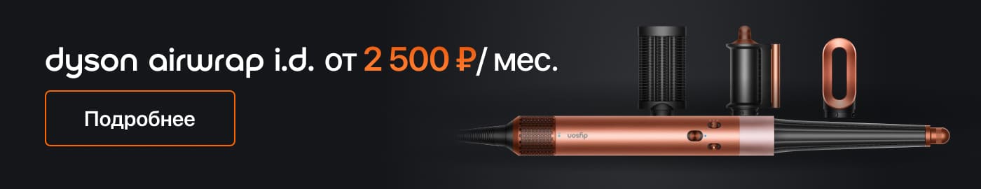 Dyson Airwrap i.d с ценой в рассрочку.