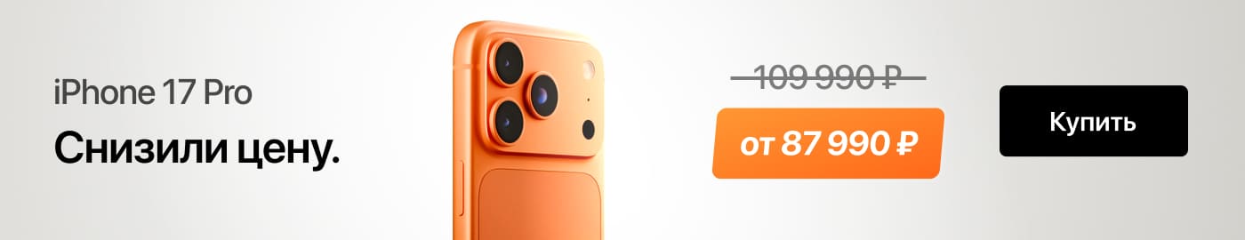 Снизили цену на iPhone 17 Pro