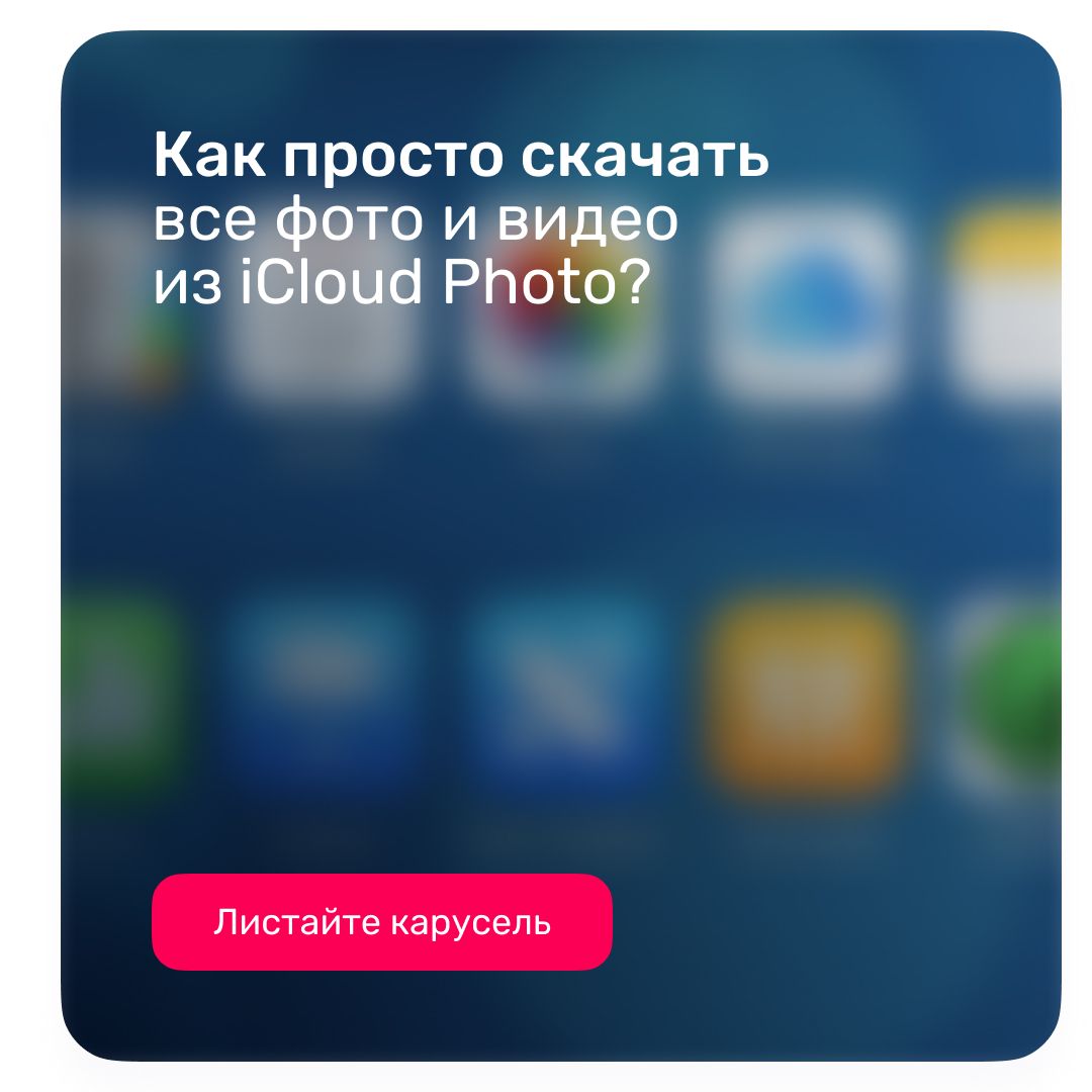 Как просто скачать все фото и видео из iCloud Photo?