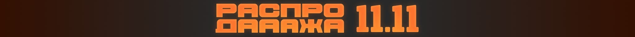 Распродажа 11.11