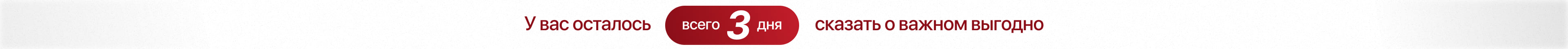 У вас осталось 3 дня сказать о важном выгодно