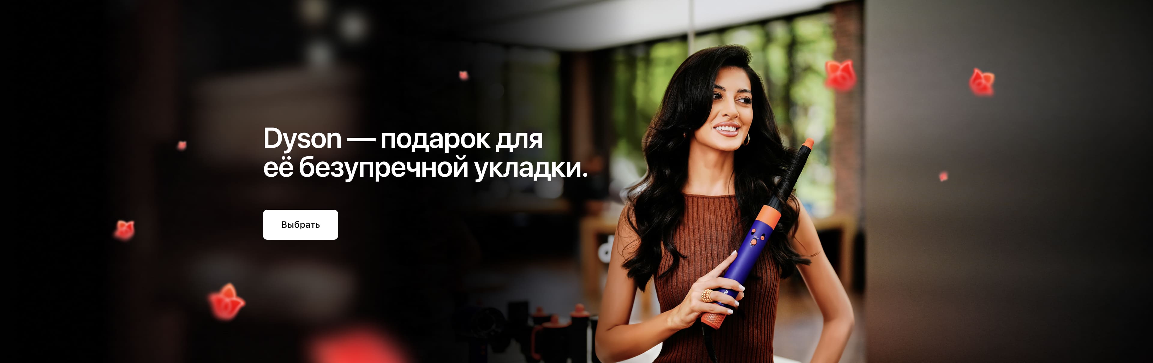 Идеальная<br>укладка с Dyson.