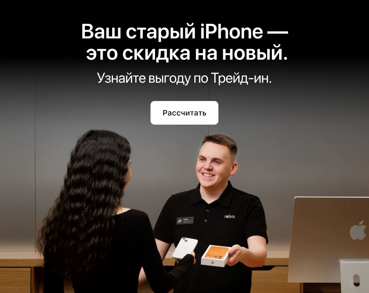 Ваш старый iPhone - это скидка на новый. Ваш старый iPhone - это скидка на новый.