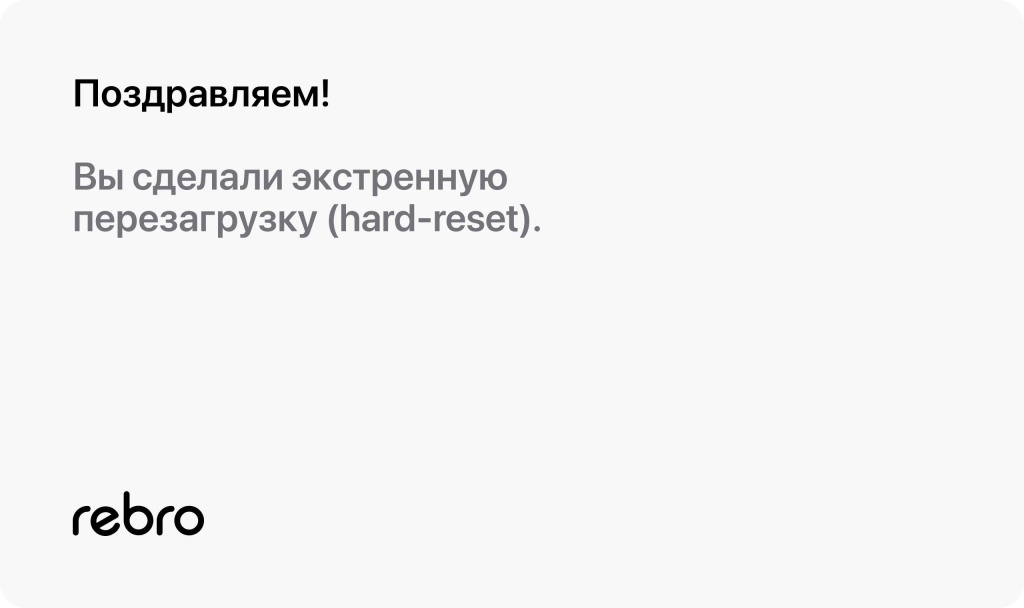 Как делать экстренную перезагрузку (hard-reset) Как делать экстренную перезагрузку (hard-reset)