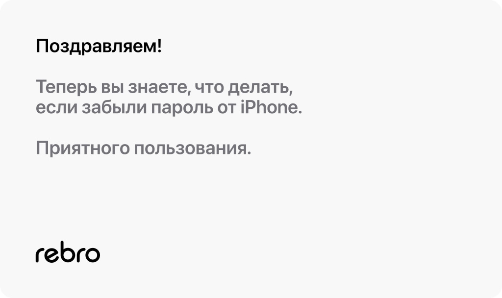 Что делать, если забыт пароль от iPhone?